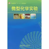正版新书]微型化学实验万平 周贤爵 编 著 万平,周贤爵 编 编97