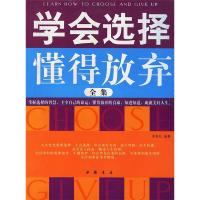 正版新书]学会选择懂得放弃(全集)宿春礼9787805689449