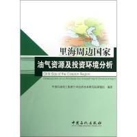 正版新书]里海周边国家油气资源及投资环境分析中国石油化工集团