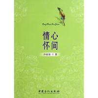 正版新书]情怀心间孙毓敏 著9787511416926