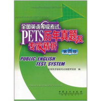 正版新书]全国英语等级考试历年真题及专家精析(第4级)全国英语