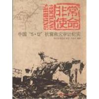 正版新书]非常使命-中国5.12抗震救灾审计纪实闫盈全编978780221