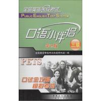 正版新书]口语小伴侣无 著 全国英语等级考试命题研究组 编97875