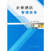 正版新书]企业酒店管理实务张清玉9787511420800