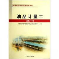 正版新书]石油石化职业技能培训教程:油品计量工中国石油天然气