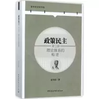 正版新书]政策民主(第3部理论体系的构建)史卫民9787520301282