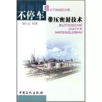 正版新书]不停车带压密封技术赵庆远9787800431722