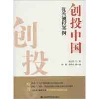正版新书]创投中国(优秀创投案例)沈志群9787511911551