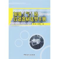 正版新书]加油(气)站设备器材选型手册樊宝德 朱焕勤978780229