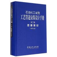 正版新书]石油化工装置工艺管道安装设计手册第二篇管道器材第五