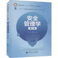 正版新书]安全管理学 第2版邵辉,毕海普9787511456472