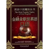正版新书]金融业职员英语口语沈婵 方志仁 著9787511409669