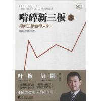 正版新书]啃碎新三板:得新三版者得未来啃哥张驰9787509214053