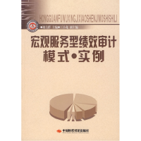 正版新书]宏观服务型绩效审计模式实例谢力群9787802216792