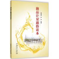 正版新书]油品计量通俗读本曾强鑫,曾洁 编著 著9787511442376