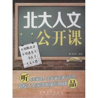 正版新书]北大人文公开课无 著 张纯华 编9787511430694