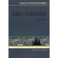 正版新书]石油化工仪表及自动化/石油化工中等专业学校统编教材