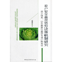正版新书]农户安全蔬菜供给决策机制研究基于河北.山东和浙江蔬