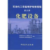 正版新书]石油化工设备维护检修规程:化肥设备(第五册)中国石