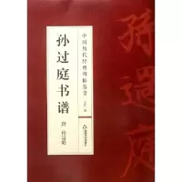 正版新书]孙过庭书谱/中国历代经典碑帖鉴赏(唐)孙过庭|总主编: