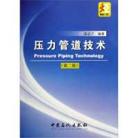 正版新书]压力管道技术(第二版)岳进才9787801649447