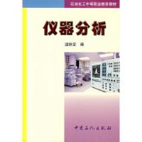 正版新书]仪器分析温铁坚9787800435775