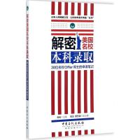 正版新书]解密美国名校本科录取祝名 主编 著9787511446206