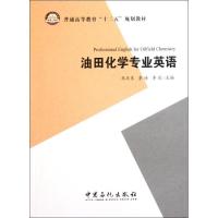 正版新书]普通高等教育“十二五”规划教材:油田化学专业英语乔