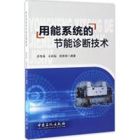 正版新书]用能系统的节能诊断技术邓寿禄,王梓程,杨秀丽 编著 著