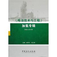 正版新书]2006-2010年->加氢专辑朱华兴 张立新9787511410221