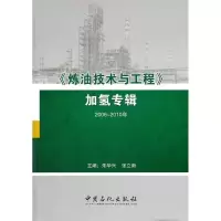 正版新书]2006-2010年->加氢专辑朱华兴 张立新9787511410221