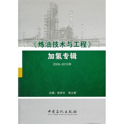 正版新书]2006-2010年->加氢专辑朱华兴 张立新9787511410221