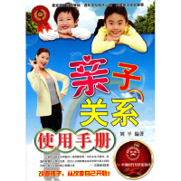正版新书]亲子关系使用手册刘平9787511904089