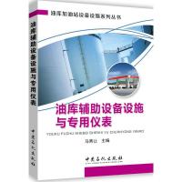 正版新书]油库辅助设备设施与专用仪表马秀让 主编 著9787511442