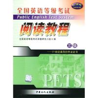 正版新书]全国英语等级考试-阅读教程三级全国英语等级考试命题