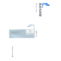 正版新书]国际法原理欧阳安9787500493815