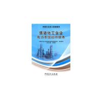 正版新书]炼油化工企业电力系统运行技术李寿军 主编9787511418