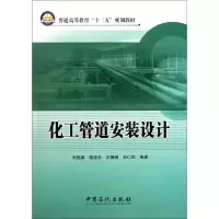 正版新书]化工管道安装设计刘国荣 著9787511412324