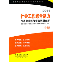 正版新书]全国社会工作者职业水平考试辅导丛书:2011社会工作综