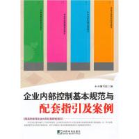 正版新书]企业内部控制基本规范与配套指引及案例本社9787509205