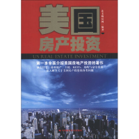 正版新书]美国房产投资北美购房网9787511914255