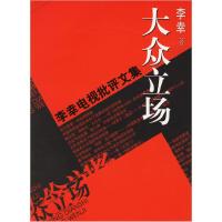 正版新书]大众立场:电视批评文集李幸9787500452829