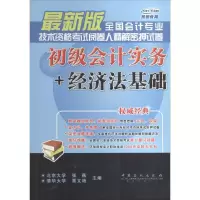 正版新书]燕园教育?全国会计专业技术资格考试阅卷人精解密押试