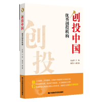 正版新书]创投中国(优秀创投机构)沈志群9787511911568