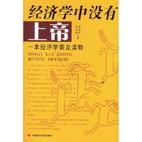 正版新书]经济学中没有上帝——一本经济学普及读物龚华平 范永
