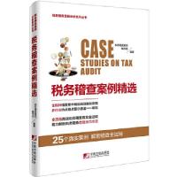 正版新书]税务稽查案例精选税务稽查案例编写组9787509215166
