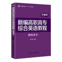 正版新书]新编高职高专综合英语教程(教师用书第2册普通高等教育