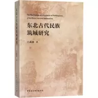 正版新书]东北古代民族筑城研究王禹浪9787520310963