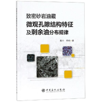 正版新书]致密砂岩油藏微观孔隙结构特征及剩余油分布规律黄兴