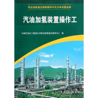 正版新书]蜡油渣油加氢装置操作工中国石油化工集团公司职业技能